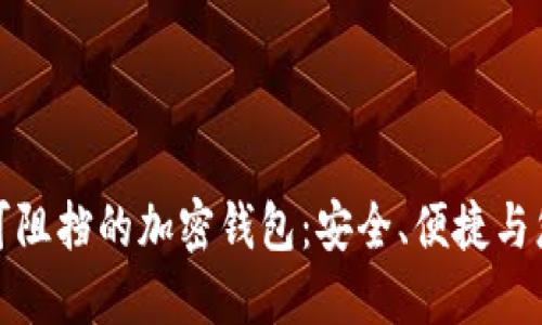 如何选择无可阻挡的加密钱包：安全、便捷与您资产的保护