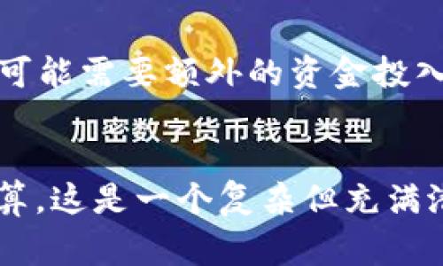 开发虚拟币交易APP的费用因多种因素而异，包括功能要求、开发团队的位置、平台选择（iOS、Android或Web）等等。通常，该成本范围可以从几万美元到几百万美元不等。以下是几个关键因素，在考虑开发虚拟币交易APP时需要考虑：

1. 功能需求
您希望在APP中实现哪些功能？基本的交易功能可能包括用户注册、钱包管理、交易历史、价格图表和安全验证等。但是，如果您希望添加高级功能，比如实时聊天支持、市场分析工具、ICO（首次代币发行）信息或多语言设置，费用自然会提高。

2. 开发团队
开发团队的位置也会影响开发成本。例如，在美国和西欧，开发人员的收费通常较高，而在东欧或印度等地区，开发费用可能会低一些。选择经验丰富的团队，尽管成本较高，但往往能够保证更好的质量。

3. 安全性需求
作为金融类应用，虚拟币交易APP需要确保数据安全和用户隐私。因此，实施多重身份验证、数据加密和其它安全措施会增加开发成本。这些安全功能对于赢得用户信任至关重要。想想，如果用户的迁跃资金被黑客窃取，后果将是灾难性的...对吧？

4. 用户体验设计
良好的用户体验（UX）和用户界面（UI）设计是成功应用的重要组成部分。吸引用户并让他们一再回到您的应用程序，不仅仅取决于功能的全面性，还取决于其易用性和视觉吸引力。这项工作的费用，虽然是早期投入，但最终会影响用户留存率。

5. 维持与更新
应用上线后，您还需要考虑后续的维护和更新费用。市场环境变化快速，每次软件更新、漏洞修复和新功能的引入，都可能需要额外的资金投入。这样看来，开发一个可靠的虚拟币交易APP并不像想象中那么简单...

总结
在考虑开发虚拟币交易APP时，评估以上这些因素是至关重要的。大致上，您可能需要准备从几万到几百万不等的预算。这是一个复杂但充满潜力的行业，适合那些勇于投资和创新的创业者。如果您的想法经过精心策划和执行，很可能会迎来盈利的光明未来！