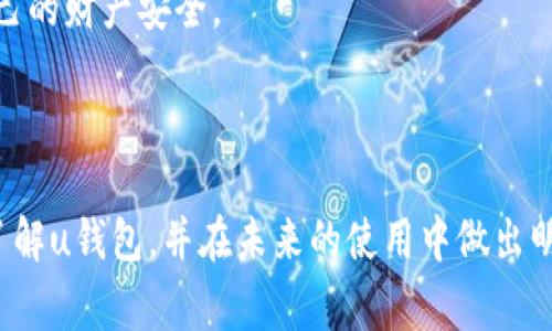 uu钱包是否正规，答案并没那么简单。在我们深入探讨这个问题之前，让我们先明确“正规”这个词的含义。在金融科技快速发展的今天，各种数字钱包、支付平台如雨后春笋般涌现，消费者往往面临选择。u钱包作为其中之一，它的合规性、安全性、以及用户体验都是判断其“正规”的关键因素。这篇文章将全面解析u钱包，帮助你做出明智的决策。

u钱包简介
u钱包是一个提供在线支付、转账以及其他金融服务的平台。它的出现大大方便了用户的日常交易，不论是购物、转账还是支付账单。然而，在使用这样的数字钱包时，用户最关心的常常是它的安全性和合规性。

u钱包的安全性
首先，我们需要关注u钱包的安全性。近年来，金融漏洞和网络安全问题频频曝光，用户的资金和隐私信息安全成为了重中之重。那么，u钱包采取了哪些措施来保障用户的资金安全呢？

u钱包在技术上采用了多重加密技术，确保用户的交易信息不会被黑客窃取。此外，它还采取了风险监测以及实时冻结可疑账户的措施，以避免用户的账户遭受损失。这些安全措施在一定程度上提升了用户对u钱包的信任感。

合规性与监管
接下来，我们要讨论u钱包的合规性。这一点非常重要，因为合法合规的平台会受到相关监管机构的监督，从而保障用户的权益。u钱包是否获得了必要的许可证？它是否按照相关法律法规进行运营？这些都是需要考量的问题。

根据u钱包官网提供的信息，它已经在多个国家和地区注册，并且获得了金融监管机构颁发的相关许可证。从这个角度来看，u钱包的确具备了一定的合规性。然而，用户依然需要关注不同地区的法律法规以及u钱包在当地市场的表现，特别是在一些监管较为严格的国家。

用户体验
除了安全性和合规性，u钱包的用户体验也是重要的一环。例如，界面的友好程度、客服的响应速度、以及交易的便捷性等，都直接影响用户的使用感受。u钱包在设计上力求简洁，操作流畅，因此不少用户表示使用体验良好。

然而，任何平台都难免会遇到一些问题，比如偶尔的系统维护、客服回复速度慢等，这些都可能影响用户的使用体验。在这方面，u钱包的服务团队也在不断，希望能给用户提供更好的支持。

汇总与结论
综合来看，u钱包作为一个数字钱包平台，其安全性和合规性较为健全。但需要注意的是，任何金融平台都无法做到绝对安全。用户在选择使用u钱包时，建议多了解相关信息，保持警惕，确保自己的资金安全。

最后，无论你选择u钱包还是其他任何数字钱包，都请记得使用强密码、定期更改密码，以及不在不安全的网络环境中进行交易，这样才能最大程度保护自己的财产安全。

所以，u钱包...它算是一个正规平台吗？答案是肯定的，但就像生活中的很多事情，一切都需要用户自己去甄别与判断。

在进行数字支付时，安全与合规性永远是不可忽视的关键要素，u钱包虽有其优势，但用户亦应时刻保持警觉与批判性思维。希望本文能够帮助你更好地了解u钱包，并在未来的使用中做出明智的决策。