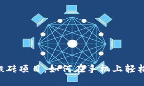 手机搬砖项目：如何在手机上轻松赚钱？