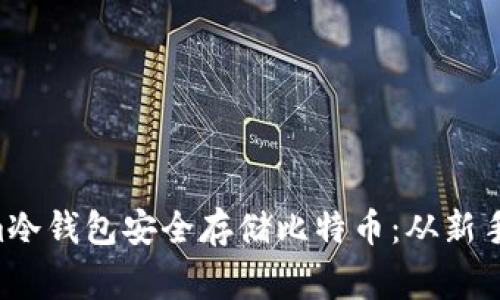 如何利用Electrum冷钱包安全存储比特币：从新手到专家的终极指南