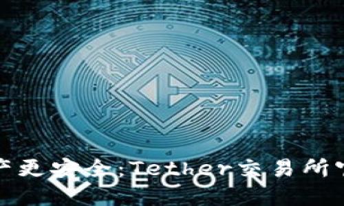 让你的数字资产更安全：Tether交易所官方下载全攻略