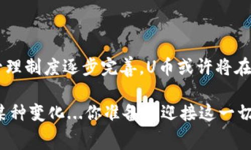 支付宝U币是支付宝平台推出的一种虚拟货币，旨在增强用户的支付体验和消费乐趣。虽说U币在功能上与传统的人民币有所不同，但它也代表着一种新的消费方式和社交方式。在这个信息瞬息万变的时代，人们越来越依赖虚拟货币和数字平台，而U币便是这一趋势的产物。  

U币的特点与功能  

首先，U币的使用场景极为丰富。用户可以利用U币进行线上消费、兑换特定商品或服务，甚至可以在某些情况下进行朋友之间的转账。在这个“你有U币吗？”的热潮下，消费过程变得更具趣味性，用户之间的互动也变得更为频繁。  

U币如何获取  

那么，U币究竟是怎么来的呢？用户可以通过多种方式获取U币，比如参与支付宝的营销活动、完成特定的任务、或者在购物时享受某些优惠，这些都是获得U币的有效途径。值得一提的是，一些商家也会推出U币的优惠活动，鼓励消费者使用这种新型的支付方式。  

U币的市场交易  

随着U币使用频率的增加，市场上有关U币的交易声也水涨船高。U币的价值会受供需关系的影响，但可以肯定的是，对于某些热衷于网购的年轻人来说，这种虚拟货币正在逐渐成为一种新的消费趋势。不过，像所有虚拟货币一样，U币的价值波动也是一大风险，用户在使用时需保持谨慎。  

总结与展望  

总之，支付宝U币作为一种新兴的支付方式，它的出现既为用户带来了便利和乐趣，同时也让商家获得了更多的营销机会。未来，随着数字支付的普及和虚拟货币的管理制度逐步完善，U币或许将在我们日常的消费生活中扮演着越来越重要的角色。与此同时，我们也期待U币在安全性和使用体验方面的进一步，以便用户能更放心地享受这一新兴的支付方式。  

U币的设计初衷是通过游戏化的消费体验来吸引年轻用户。在这个过程中，人与人之间的关系也通过分享、互动而变得更加紧密。这就是U币可能给我们生活带来的某种变化...你准备好迎接这一切了吗？