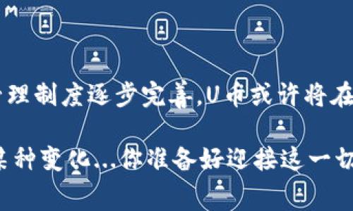 支付宝U币是支付宝平台推出的一种虚拟货币，旨在增强用户的支付体验和消费乐趣。虽说U币在功能上与传统的人民币有所不同，但它也代表着一种新的消费方式和社交方式。在这个信息瞬息万变的时代，人们越来越依赖虚拟货币和数字平台，而U币便是这一趋势的产物。  

U币的特点与功能  

首先，U币的使用场景极为丰富。用户可以利用U币进行线上消费、兑换特定商品或服务，甚至可以在某些情况下进行朋友之间的转账。在这个“你有U币吗？”的热潮下，消费过程变得更具趣味性，用户之间的互动也变得更为频繁。  

U币如何获取  

那么，U币究竟是怎么来的呢？用户可以通过多种方式获取U币，比如参与支付宝的营销活动、完成特定的任务、或者在购物时享受某些优惠，这些都是获得U币的有效途径。值得一提的是，一些商家也会推出U币的优惠活动，鼓励消费者使用这种新型的支付方式。  

U币的市场交易  

随着U币使用频率的增加，市场上有关U币的交易声也水涨船高。U币的价值会受供需关系的影响，但可以肯定的是，对于某些热衷于网购的年轻人来说，这种虚拟货币正在逐渐成为一种新的消费趋势。不过，像所有虚拟货币一样，U币的价值波动也是一大风险，用户在使用时需保持谨慎。  

总结与展望  

总之，支付宝U币作为一种新兴的支付方式，它的出现既为用户带来了便利和乐趣，同时也让商家获得了更多的营销机会。未来，随着数字支付的普及和虚拟货币的管理制度逐步完善，U币或许将在我们日常的消费生活中扮演着越来越重要的角色。与此同时，我们也期待U币在安全性和使用体验方面的进一步，以便用户能更放心地享受这一新兴的支付方式。  

U币的设计初衷是通过游戏化的消费体验来吸引年轻用户。在这个过程中，人与人之间的关系也通过分享、互动而变得更加紧密。这就是U币可能给我们生活带来的某种变化...你准备好迎接这一切了吗？