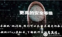 对于“upay虚拟币提现”的问题，我们可以先将其