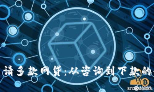 如何高效申请多款网贷：从咨询到下款的全流程揭秘