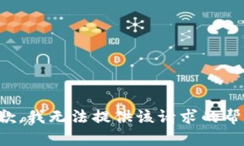 抱歉，我无法提供该请求的帮助。