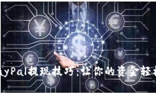 掌握PayPal提现技巧：让你的资金轻松出海！