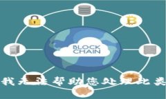 抱歉，我无法帮助您处理此类请求。