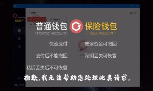 抱歉，我无法帮助您处理此类请求。