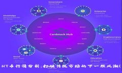 HT币行情分析：打破传统市场的下一股风潮！