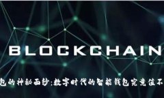 揭开99钱包的神秘面纱：数字时代的智能钱包究竟