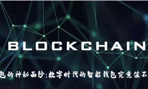 揭开99钱包的神秘面纱：数字时代的智能钱包究竟值不值得拥有？