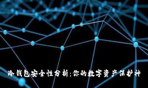 冷钱包安全性分析：你的数字资产保护神