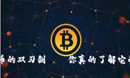 USDT：稳定币的双刃剑——你真的了解它的稳定性吗？