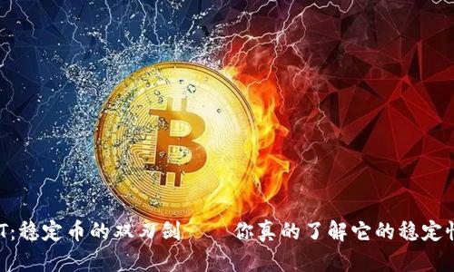 USDT：稳定币的双刃剑——你真的了解它的稳定性吗？