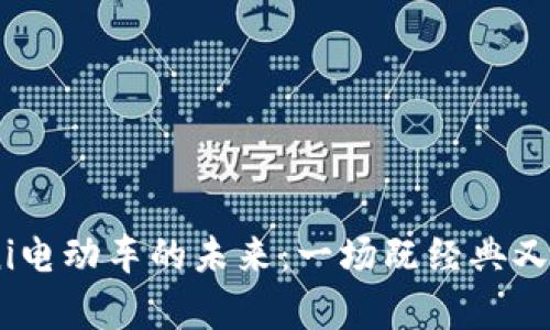 2023年宝马Mini电动车的未来：一场既经典又前卫的驾驶体验