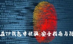 如何防止在TP钱包中被骗：安全指南与防范小技巧