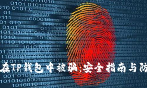 如何防止在TP钱包中被骗：安全指南与防范小技巧