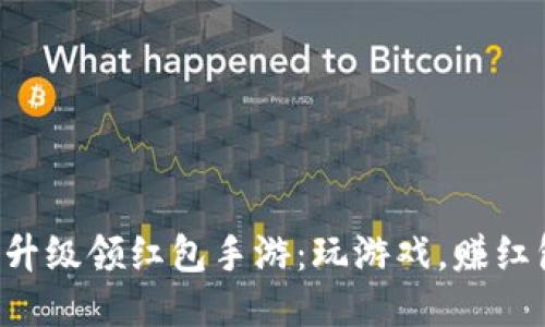 2023年不可错过的升级领红包手游：玩游戏，赚红包，快乐轻松两不误！