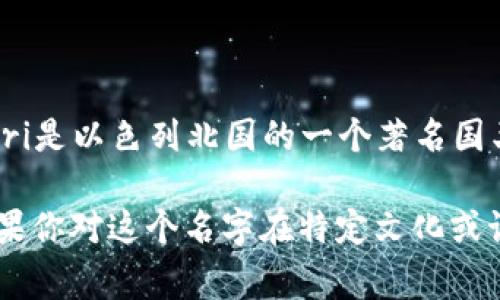 “Omri”是一个源自希伯来语的名字，意为“我的人民”或“我为人民服务”。在圣经中，Omri是以色列北国的一个著名国王，以其政治和军事成就而闻名。他在位期间，实现了一些重要的改革和发展，影响深远。

在不同文化中，“Omri”可能还有其他含义或现代用途，例如在一些地区被用作人名。如果你对这个名字在特定文化或语境中的应用有兴趣，可以提供更多上下文，我会尽力提供更详细的信息。