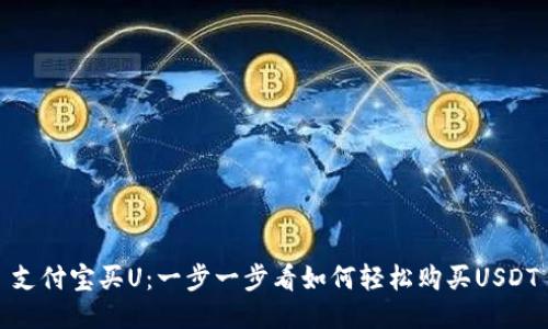支付宝买U：一步一步看如何轻松购买USDT