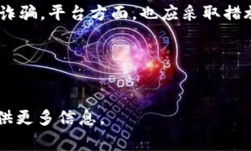 U币（U Coin）是一种虚拟货币，通常用于特定的平台或应用中，主要用于数字商品、游戏内交易或在线支付等场景。U币的具体含义和功能可能因不同的平台而有所不同，但大致上涉及以下几个方面：

U币的来源
U币的具体创建时间和背景通常与某个在线平台、社区或应用程序有关。它可能由特定的公司或组织发行，目的是为用户提供一种便捷的交易方式。一般来说，U币的发行会伴随平台的发展，以适应用户的消费需求。

U币的用途
U币的主要用途包括：
ul
    listrong虚拟商品购买：/strong用户可以使用U币购买平台提供的虚拟商品，比如游戏皮肤、道具等。/li
    listrong服务支付：/strong某些app或在线服务可能允许用户用U币支付订阅费用或其他服务费用。/li
    listrong奖励机制：/strong平台可能会通过U币来回馈用户，比如完成任务、参加活动等。/li
/ul

U币的交易
用户通常可以通过平台内的充值方式来获取U币，充值的金额会转化为相应的U币数量。交易过程一般是实时的，并且平台会在用户的账户中显示余额。

U币的价值
U币的价值通常是由市场需求决定的，而不是由政府或央行发行的法定货币支持。用户在使用U币时，须了解其价值可能会波动，尤其是在游戏内或者特定社区内。

如何获取U币
获取U币的常见方式包括：
ul
    listrong充值：/strong通过信用卡、支付宝等方式进行充值。/li
    listrong参与活动：/strong很多平台会定期举办活动，完成任务可以获得免费的U币。/li
    listrong交易：/strong某些平台可能允许用户之间交易U币，但通常需遵循一定规则。/li
/ul

U币的安全性
在使用U币进行交易时，安全性是一大关注点。用户应确保自身账户的安全，避免账户被盗或诈骗。平台方面，也应采取措施，保护用户的资产。

总结
U币是一种便捷的虚拟货币，虽然用途广泛，但用户在使用时应保持警觉，理性消费。

以上是对U币的概述，如果你对U币有更具体的疑问或想了解特定平台的U币使用方式，请提供更多信息。