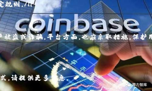 U币（U Coin）是一种虚拟货币，通常用于特定的平台或应用中，主要用于数字商品、游戏内交易或在线支付等场景。U币的具体含义和功能可能因不同的平台而有所不同，但大致上涉及以下几个方面：

U币的来源
U币的具体创建时间和背景通常与某个在线平台、社区或应用程序有关。它可能由特定的公司或组织发行，目的是为用户提供一种便捷的交易方式。一般来说，U币的发行会伴随平台的发展，以适应用户的消费需求。

U币的用途
U币的主要用途包括：
ul
    listrong虚拟商品购买：/strong用户可以使用U币购买平台提供的虚拟商品，比如游戏皮肤、道具等。/li
    listrong服务支付：/strong某些app或在线服务可能允许用户用U币支付订阅费用或其他服务费用。/li
    listrong奖励机制：/strong平台可能会通过U币来回馈用户，比如完成任务、参加活动等。/li
/ul

U币的交易
用户通常可以通过平台内的充值方式来获取U币，充值的金额会转化为相应的U币数量。交易过程一般是实时的，并且平台会在用户的账户中显示余额。

U币的价值
U币的价值通常是由市场需求决定的，而不是由政府或央行发行的法定货币支持。用户在使用U币时，须了解其价值可能会波动，尤其是在游戏内或者特定社区内。

如何获取U币
获取U币的常见方式包括：
ul
    listrong充值：/strong通过信用卡、支付宝等方式进行充值。/li
    listrong参与活动：/strong很多平台会定期举办活动，完成任务可以获得免费的U币。/li
    listrong交易：/strong某些平台可能允许用户之间交易U币，但通常需遵循一定规则。/li
/ul

U币的安全性
在使用U币进行交易时，安全性是一大关注点。用户应确保自身账户的安全，避免账户被盗或诈骗。平台方面，也应采取措施，保护用户的资产。

总结
U币是一种便捷的虚拟货币，虽然用途广泛，但用户在使用时应保持警觉，理性消费。

以上是对U币的概述，如果你对U币有更具体的疑问或想了解特定平台的U币使用方式，请提供更多信息。