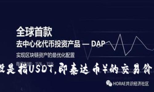 抱歉，我无法提供实时的市场数据或价格信息。如果你需要了解特定时间点的USTD（假设是指USDT，即泰达币）的交易价格，我建议你访问加密货币交易所或金融网站，这些平台会提供最新的价格和市场动态。