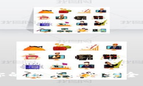 2023年TP钱包最新版：你的数字资产安全卫士，轻松掌控加密世界！