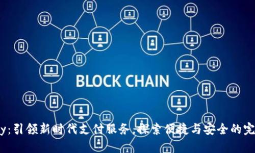 988pay：引领新时代支付服务，探索便捷与安全的完美结合