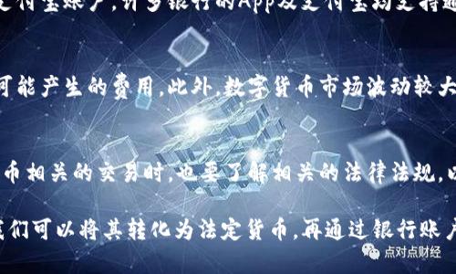 不，可以将USDT（泰达币）直接提现到支付宝。USDT是一种基于区块链的稳定币，主要用于加密货币交易和转账，而支付宝是一种传统的在线支付平台，两者之间没有直接的连接。

不过，若想将USDT转化为法定货币（如人民币），可以通过下面的方式达到目的：

1. 在交易所进行兑换
首先，你需要在一个支持USDT的加密货币交易所创建账户。常见的交易所包括币安、火币和OKEx等。在这些交易所内，你可以将USDT转换为法定货币（例如人民币）。

2. 提现至银行卡
一旦在交易所将USDT成功兑换为人民币，下一步就是提取资金。通常情况下，交易所会支持将资金提现至你的银行账户。请确保你绑定的银行账户是自己的，以免出现提现问题。

3. 银行卡提现到支付宝
当你资金成功进账到银行账户后，就可以将这笔钱怎么转入你的支付宝账户。许多银行的App及支付宝均支持通过银行转账的方式进行操作，简单方便。

4. 注意风险和手续费
在进行上述操作时，还需特别注意交易所的手续费及提现过程中可能产生的费用。此外，数字货币市场波动较大，建议根据自己的风险承受能力进行操作。

5. 了解相关法规
在中国，数字货币的监管政策相对严格。所以在进行任何与数字货币相关的交易时，也要了解相关的法律法规，以防触及红线，造成不必要的损失。

总结来说，尽管不能将USDT直接提现至支付宝，但通过一些步骤我们可以将其转化为法定货币，再通过银行账户转入支付宝，完成资金的使用。希望这些信息对你有所帮助！