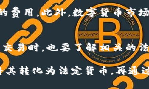 不，可以将USDT（泰达币）直接提现到支付宝。USDT是一种基于区块链的稳定币，主要用于加密货币交易和转账，而支付宝是一种传统的在线支付平台，两者之间没有直接的连接。

不过，若想将USDT转化为法定货币（如人民币），可以通过下面的方式达到目的：

1. 在交易所进行兑换
首先，你需要在一个支持USDT的加密货币交易所创建账户。常见的交易所包括币安、火币和OKEx等。在这些交易所内，你可以将USDT转换为法定货币（例如人民币）。

2. 提现至银行卡
一旦在交易所将USDT成功兑换为人民币，下一步就是提取资金。通常情况下，交易所会支持将资金提现至你的银行账户。请确保你绑定的银行账户是自己的，以免出现提现问题。

3. 银行卡提现到支付宝
当你资金成功进账到银行账户后，就可以将这笔钱怎么转入你的支付宝账户。许多银行的App及支付宝均支持通过银行转账的方式进行操作，简单方便。

4. 注意风险和手续费
在进行上述操作时，还需特别注意交易所的手续费及提现过程中可能产生的费用。此外，数字货币市场波动较大，建议根据自己的风险承受能力进行操作。

5. 了解相关法规
在中国，数字货币的监管政策相对严格。所以在进行任何与数字货币相关的交易时，也要了解相关的法律法规，以防触及红线，造成不必要的损失。

总结来说，尽管不能将USDT直接提现至支付宝，但通过一些步骤我们可以将其转化为法定货币，再通过银行账户转入支付宝，完成资金的使用。希望这些信息对你有所帮助！