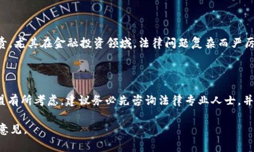 关于“USDM共赢联盟”是否合法，这个问题涉及多个方面，包括其业务模式、法律框架以及各国的法规。下面我将对此进行详细的分析。

### 什么是USDM共赢联盟？

USDM共赢联盟，通常被描述为一种以区块链技术为基础的合作平台，旨在通过共同的利益和资源共享来实现成员之间的共赢。这种联盟常常吸引那些希望在数字经济中寻找机会的个人和企业，尤其是在加密货币和区块链迅速发展的背景下。

### 合法性分析

#### 1. **商业模式考察**

首先，要判断USDM共赢联盟的合法性，必须仔细研究其商业模式。很多时候，类似的联盟可能以投资、收益分配等方式吸引会员，如果这些模式违反了国家的金融法规，就可能被判定为非法。例如，在某些国家，承诺稳定的高回报的投资计划，可能被视为“庞氏骗局”，从而受到法律的制裁。

#### 2. **各国法规**

其次，各国对于加密货币和区块链相关活动的监管政策差异较大。在某些国家，如瑞士和新加坡，对区块链技术采取较为宽松的监管措施，而在其他国家，如中国和印度，相关政策可能相对严格，甚至禁止某些类型的加密货币活动。

因此，如果你想参与USDM共赢联盟，首先要了解你所在国家的法律框架，以及该联盟是否在法律允许的范围内进行操作。如果该联盟在你所在国家没有注册，或者没有遵循当地的法律规定，那么它的合法性就值得怀疑。

#### 3. **透明度和规范性**

此外，一个合法的联盟通常应该具备透明的运营机制与规范的管理体系。你可以通过查询该联盟的官方网站、相关白皮书，或第三方的评测来评估其透明度。如果其运营信息模糊，或者缺乏必要的法律文件和证书，那就需要提高警惕了。

### 风险提示

#### 1. **投资风险**

如果你打算参与USDM共赢联盟进行投资，必须认真评估其风险。高回报背后往往伴随着高风险，一些项目声称的高收益可能根本无法兑现。

#### 2. **法律风险**

涉及法律风险的问题非常复杂，如果该联盟的业务在某个国家被判定为非法，参与者可能会面临经济损失，甚至法律追责。尤其在金融投资领域，法律问题复杂而严厉。

### 结论

综上所述，要明确USDM共赢联盟是否合法，需要深入分析其商业模式、法规环境及其透明度等因素。如果你对参与该联盟有所考虑，建议务必先咨询法律专业人士，并对其合法性进行全面评估。最重要的是，任何与金融投资相关的决策，都需要建立在充分了解并评估风险的基础之上。

希望以上信息能帮助你更好地理解USDM共赢联盟的法律地位和相关风险。在参与之前，务必谨慎考虑与咨询相关专业意见。