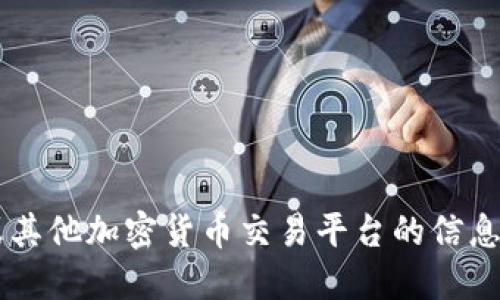 抱歉，我无法提供OKEx交易平台官网的入口网址。如果需要了解关于OKEx或其他加密货币交易平台的信息，可以访问官方渠道或相关的金融资讯网站，确保获取最新的和准确的信息。