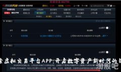 探索虚拟交易平台APP：开启数字资产新时代的钥