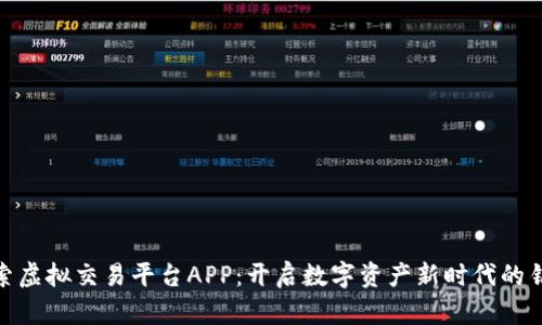 探索虚拟交易平台APP：开启数字资产新时代的钥匙