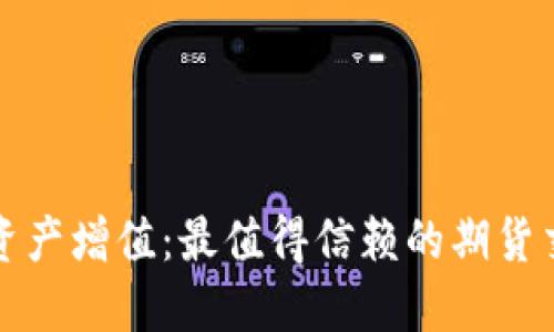 微商时代的资产增值：最值得信赖的期货交易软件推荐