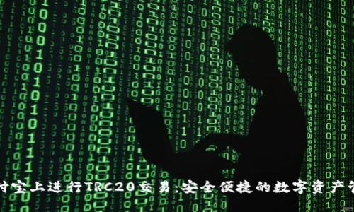 如何在支付宝上进行TRC20交易：安全便捷的数字资产管理新选择