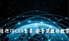 如何在支付宝上进行TRC20交易：安全便捷的数字资