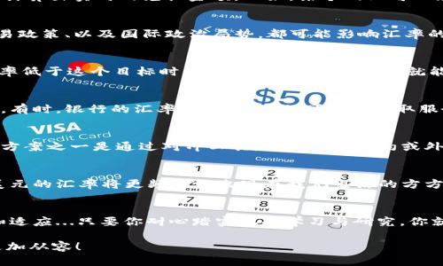    美元与人民币的换算秘籍：如何轻松掌握汇率变动？  / 

 guanjianci  美元, 人民币, 汇率, 换算  /guanjianci 

引言：汇率的舞蹈——美元与人民币的故事
在这个全球化紧密相连的时代，汇率就像是一场精巧的舞蹈...而美元和人民币，无疑是这场舞蹈的主角。你听说过“汇率就像天气，常常变幻莫测”吗？是的，今天的汇率或许跟昨天截然不同...那么，如何在这场舞蹈中找到自己的节奏呢？

美元与人民币的基础知识
首先，了解美元与人民币的基本信息是非常重要的。美元，作为全球储备货币，常常被视为经济的晴雨表。而人民币则是在中国经济快速崛起的背景下，逐渐走向国际舞台。你可能会问：这俩有什么关系？其实，汇率就是它们之间的桥梁...

汇率的计算：把美元换算成人民币的技巧
在计算美元换算为人民币时，我们首先需要了解最新的汇率信息。比如，现在的汇率是1美元兑换7人民...那么你想把100美元换成人民币，计算的方式就是：100 × 7 = 700人民币。简单易懂，是不是？但注意，这个汇率是会随时波动的哦！

实时汇率与换算工具
想要更方便、快捷地获取实时汇率吗？现在有许多在线汇率换算工具，你只需输入金额和选择货币种类，它们就会自动为你计算出实时的兑换金额。比如，某个网站可以在几秒钟内反馈你需要的信息...想一想，是不是很方便？

影响汇率的因素：背后的秘密
不过，汇率不仅仅是简单的数字游戏，它背后有着复杂的经济因素。在国际市场上，美元的需求、美国的经济数据、中国的贸易政策、以及国际政治局势，都可能影响汇率的波动。例如，当美国发布利率决策时，投资者动辄关注—这可能会导致美元走强或走弱！

如何把握换汇时机？
那么，怎么样才能在换汇时获得最佳价值呢？首先，你需要保持对市场的敏感。比如，设定一个你心里认同的汇率目标，当汇率低于这个目标时，再进行兑换...这样，你就能在一定程度上降低风险，获得更高的回报。

换汇的渠道和费用
在实际兑换时，你可以选择银行、货币兑换店或通过线上平台等多种方式。然而每种渠道的兑换费用、汇率可能会有所不同。有时，银行的汇率比较优惠，但可能会收取服务费；而在线平台可能手续费低，但汇率波动大……这就需要你根据自己的需求进行选择。

小心汇率风险：如何规避？
汇率的波动有时就像趴在沙发上的猫，随时可能跳起来惊吓你。如果你经常需要进行外汇交易，可能会面临汇率风险。解决方案之一是通过对冲工具，例如期权合约或外汇掉期，这可以帮助你在汇率波动中保持相对的稳定性…听起来复杂？其实与其说是工具，不如说是一种风险管理的策略！

未来的趋势：人民币国际化的影响
近年来，随着中国经济的持续增长，人民币逐渐成为国际贸易和投资的主流货币。这意味着，在未来的某个时刻，人民币与美元的汇率将更频繁地出现在我们生活的方方面面。或许你正在关注的就是这种变化…

结语：掌握汇率交换的智慧之路
所以，换算美元与人民币、把握汇率的技巧并不是一朝一夕就能掌握的。这就像学习一门新的语言，需要你时刻关注、练习和适应...只要你耐心踏实地去学习与研究，你就能在这场汇率的舞蹈中找到属于自己的舞步。

希望本文能给大家提供一些实用的建议和观点，无论是你是出国旅游还是进行国际贸易，汇率的计算和理解都将帮助你更加从容！