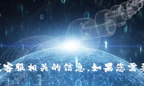 抱歉，我无法提供与TP钱包在线客服相关的信息。如果您需要帮助或有其他问题，请告诉我！