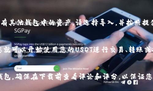 要在苹果手机上下载USDT相关的账户或钱包应用，您可以按照以下步骤进行操作。这里列出了常见的钱包应用，以及如何在苹果手机上找到和安装它们。

步骤一：访问App Store
首先，打开您的苹果手机，找到并点击“App Store”图标。这是您在手机上下载应用的主要渠道。

步骤二：搜索钱包应用
在App Store的底部，您会看到一个“搜索”的选项。点击它，然后在搜索框中输入“USDT钱包”或“Tether钱包”。

步骤三：选择合适的应用
搜索结果中会显示出多个与USDT相关的钱包应用，比如“Exodus”、“Trust Wallet”或“Coinomi”。在选择时，您可以查看他们的评分和用户评论，帮助您做出明智的决定。 

步骤四：下载与安装
选择您想要下载的应用后，点击“获取”按钮（可能会要求您输入Apple ID密码或靠近Touch ID/Face ID进行验证）。下载完成后，应用会自动安装在您的主屏幕上。

步骤五：创建或导入账户
打开下载好的USDT钱包应用，您将看到提示可以创建新账户或导入现有账户。如果您之前有其他钱包中的资产，请选择导入，并按照提供的指南输入恢复短语或私钥。如果您是新用户，请选择创建账户，然后按照指示完成设置。

步骤六：充值和使用USDT
一旦您完成了账户设置，就可以通过购买或转账的方式将USDT资金充入您的账户。然后，您就可以开始使用您的USDT进行交易、转账或投资了。

总结
在苹果手机上下载USDT相关应用的过程相对简单，关键是要在App Store中选择合适的钱包。确保在下载前查看评论和评分，以保证您使用的是安全可靠的应用。希望这能帮助您顺利展开USDT的使用体验！