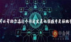 充币的链名称通常指的是区块链技术中与数字货