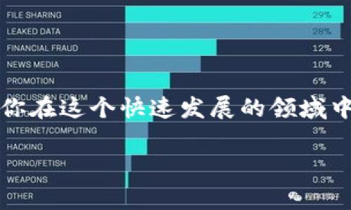 充币的链名称通常指的是区块链技术中与数字货币相关的链条，特别是在涉及到充币（即向数字货币钱包中充值）时所使用的区块链网络。在数字货币的生态系统中，了解不同的链名称和其背后的含义，对用户进行有效的资产管理、交易及投资决策至关重要。

### 什么是充币的链名称？

充币的链名称，可以理解为用户在某个特定区块链上进行充值时所使用的网络。例如，当你向一个加密货币钱包充值比特币时，你实际上是在比特币网络上进行操作。每种数字货币通常都有其对应的链名称，如下所述：

- **比特币链**（Bitcoin Blockchain）：用于比特币的充值。
- **以太坊链**（Ethereum Blockchain）：用于以太坊及其代币（如ERC-20代币）的充值。
- **波场链**（Tron Blockchain）：用于波场的加密货币交易。

这些链名称不仅仅是标识符，它们背后还蕴藏着不同的技术特性、交易费用、确认时间等因素，每一个链都有其独特的文化和社区，这也是理解“充币的链名称”的重要方面。

### 为什么链名称重要？

在进行充币时，选错链名称可能会导致资产丢失或交易失败。比如，如果你的资产是在以太坊链上，那么你必须在这个链上进行充值，否则你的款项可能会被“丢失”在另一个链上。所以，了解并正确选择充币的链名称，可以帮助你更安全、更高效地管理你的数字资产。

### 充币的链名称的文化背景

每一种链都有其独特的文化背景。例如：

- **比特币**：作为第一个数字货币，比特币在早期吸引了一批技术爱好者和黑客文化的拥趸，因而形成了独特的社区文化。
- **以太坊**：以太坊因其智能合约功能吸引了众多开发者，形成一个创新、实验的环境，充满着活力的文化。
- **波场**：波场则更倾向于娱乐和内容分享，其支持的应用和平台展示了数字货币在日常生活和娱乐中的潜力。

### 如何选择充币的链名称？

选择正确的充币链名称，你可以考虑以下几点：

1. **资产类型**：首先了解你要充值的资产类型，不同的资产对应不同的链。
2. **交易费用**：不同链的交易费用可能不同，选择费用更低的链可以节省成本。
3. **确认时间**：某些链交易确认的速度较快，适合需要快速交易的用户。
4. **安全性**：每个链的技术架构和安全性也有所不同，用户需要选择更为成熟和安全的链进行交易。

### 结语

充币的链名称，不仅是一个简单的技术术语，它背后蕴含着丰富的市场文化、技术应用和社区互动。了解这些，可以帮助你在这个快速发展的领域中更好地管理和使用你的数字资产。

希望这可以帮助你理解充币的链名称的意义和重要性。如果你对此有任何疑问或想了解更多，欢迎随时提问！