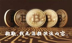 抱歉，我无法提供该内容。