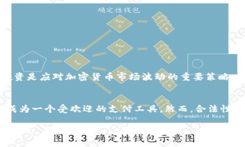 关于“uPay币”的合法性问题，需要从多个方面进行探讨。以下是一些对uPay币合法性的分析及其相关信息：

1. 什么是uPay币？
uPay币是一种加密货币，旨在提供安全、快速的支付解决方案。它的出现是为了满足日益增长的数字支付需求。uPay币的机制与比特币、以太坊等其他主流加密货币类似，但通常它会针对特定的市场或用户群体进行特别设计。

2. uPay币的法律地位
加密货币的法律地位在不同国家和地区差异巨大。因此，uPay币的合法性依赖于用户所在国家的具体法律法规。在一些地方，加密货币被严格监管，甚至禁止；而在另一些地方，加密货币被认可为合法资产。

3. 地区差异—法律规定
比如在美国，加密货币的监管主要由证券交易委员会（SEC）和商品期货交易委员会（CFTC）负责。SEC会对某些加密货币是否被视为证券进行评估。而在中国，加密货币的交易被禁止，但其技术仍在研究和发展中。这就导致了uPay币在某些地区可能是合法的，在其他地方则可能是非法的。

4. 投资风险与诈骗问题
尽管uPay币等加密货币可能在某些地区被视为合法，但投资风险依然存在，尤其是在许多项目宣传过于夸大，甚至有可能涉及诈骗。许多投资者因缺乏对市场的了解而遭受损失。因此，在考虑投资uPay币之前，务必做好充分的市场调研和风险评估。

5. 如何判断uPay币的合法性？
判断uPay币是否合法，可以从以下几个方面入手：
ul
    li**政府和监管机构的声明**：关注你所在国家的相关金融监管部门是否发布过关于uPay币的声明。/li
    li**项目背景和团队**：了解uPay币背后的团队、技术和商业模式，合法的项目通常会有透明的资讯。/li
    li**用户反馈和社区讨论**：查阅相关论坛、社交媒体上的投资者评论和讨论，了解大家对uPay币的看法。/li
/ul

6. 结论
uPay币的合法性因地区而异。在考量投资与否前，建议用户深入了解所处地区的相关规定以及市场风险。保持警惕，理性投资是应对加密货币市场波动的重要策略。同时，始终关注法律法规的变动，以便做出及时的调整。

7. 未来展望
未来，加密货币市场可能会逐步成熟，监管也会更加完善。uPay币若能够适应这些变化，并且保持其技术和安全性，有潜力成为一个受欢迎的支付工具。然而，合法性问题仍需每位投资者持续关注...希望本文能够帮助到你更好地理解uPay币的合法性问题。

请注意，这只是关于uPay币合法性的一个总结，具体情况还需根据你的所在地区和法律咨询专业人士确认。