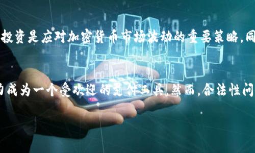 关于“uPay币”的合法性问题，需要从多个方面进行探讨。以下是一些对uPay币合法性的分析及其相关信息：

1. 什么是uPay币？
uPay币是一种加密货币，旨在提供安全、快速的支付解决方案。它的出现是为了满足日益增长的数字支付需求。uPay币的机制与比特币、以太坊等其他主流加密货币类似，但通常它会针对特定的市场或用户群体进行特别设计。

2. uPay币的法律地位
加密货币的法律地位在不同国家和地区差异巨大。因此，uPay币的合法性依赖于用户所在国家的具体法律法规。在一些地方，加密货币被严格监管，甚至禁止；而在另一些地方，加密货币被认可为合法资产。

3. 地区差异—法律规定
比如在美国，加密货币的监管主要由证券交易委员会（SEC）和商品期货交易委员会（CFTC）负责。SEC会对某些加密货币是否被视为证券进行评估。而在中国，加密货币的交易被禁止，但其技术仍在研究和发展中。这就导致了uPay币在某些地区可能是合法的，在其他地方则可能是非法的。

4. 投资风险与诈骗问题
尽管uPay币等加密货币可能在某些地区被视为合法，但投资风险依然存在，尤其是在许多项目宣传过于夸大，甚至有可能涉及诈骗。许多投资者因缺乏对市场的了解而遭受损失。因此，在考虑投资uPay币之前，务必做好充分的市场调研和风险评估。

5. 如何判断uPay币的合法性？
判断uPay币是否合法，可以从以下几个方面入手：
ul
    li**政府和监管机构的声明**：关注你所在国家的相关金融监管部门是否发布过关于uPay币的声明。/li
    li**项目背景和团队**：了解uPay币背后的团队、技术和商业模式，合法的项目通常会有透明的资讯。/li
    li**用户反馈和社区讨论**：查阅相关论坛、社交媒体上的投资者评论和讨论，了解大家对uPay币的看法。/li
/ul

6. 结论
uPay币的合法性因地区而异。在考量投资与否前，建议用户深入了解所处地区的相关规定以及市场风险。保持警惕，理性投资是应对加密货币市场波动的重要策略。同时，始终关注法律法规的变动，以便做出及时的调整。

7. 未来展望
未来，加密货币市场可能会逐步成熟，监管也会更加完善。uPay币若能够适应这些变化，并且保持其技术和安全性，有潜力成为一个受欢迎的支付工具。然而，合法性问题仍需每位投资者持续关注...希望本文能够帮助到你更好地理解uPay币的合法性问题。

请注意，这只是关于uPay币合法性的一个总结，具体情况还需根据你的所在地区和法律咨询专业人士确认。