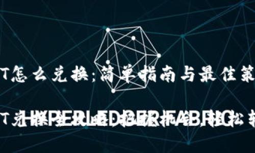 USDT怎么兑换：简单指南与最佳策略

USDT兑换全攻略：把握机会，轻松转换！
