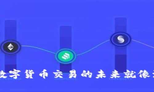 探索USDT虚拟币APP：数字货币交易的未来就像流行歌曲一样旋律动人